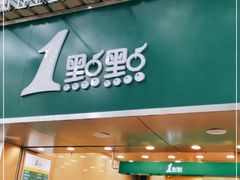 门面-1点点(学府路店)