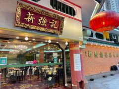 门面-沙田新强记烧鹅海鲜酒家