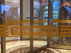 -白金汉爵大酒店(相城店)
