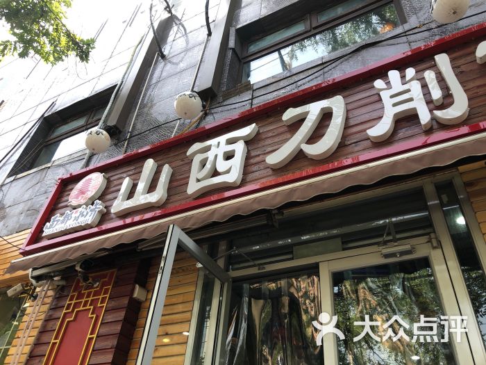 面都永濟.山西刀削麵(霄雲路店)圖片 - 第18張