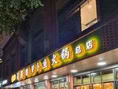 -肖肖酸萝卜鱼火锅(总店)