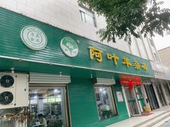 门面-阿叶羊杂碎(前进街店)