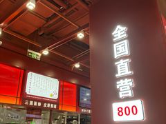 -喜家德虾仁水饺(深圳印力中心店)