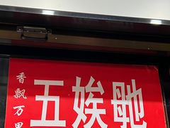 -五娭毑臭豆腐(黄兴南路店)