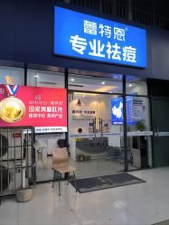 -蕾特恩专业祛痘国际连锁