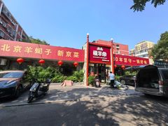 -懂羊帝·羊蝎子·北京菜(小关店)