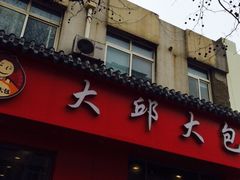 门面-大邱大包