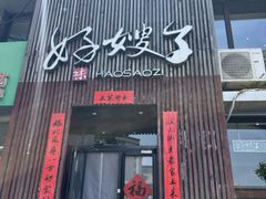 -好嫂子酱猪手•农家菜(知春路店)