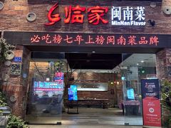 -临家闽南菜(宝洲路店)