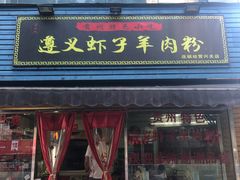门面-老味道遵义虾子羊肉粉(兴关路店)