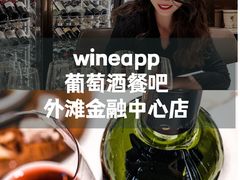 -wineapp葡萄酒餐吧(外滩金融中心店)