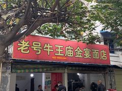 门面-老号牛王庙金宴面店(锦东路253号院店)