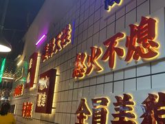 -怒火八零串串火锅(大渡口新天泽店)