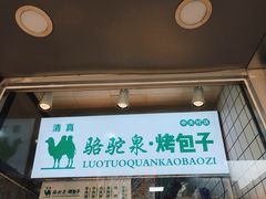 门面-中关村烤包子(中关村店)