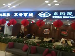 -东四民芳餐厅(世茂工三店)
