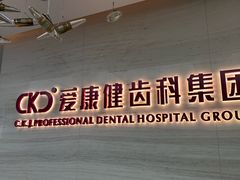 -希玛爱康健口腔(南山海岸城店)