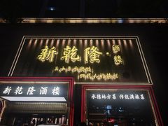 -新乾隆酒楼(帝景园店)