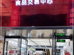 -紫荆城食品交易中心(华强北店)