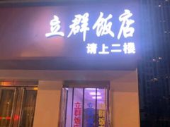 -立群饭店(南内环街店)