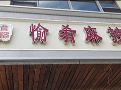 门面-愉肴麻辣香锅(中北镇店)