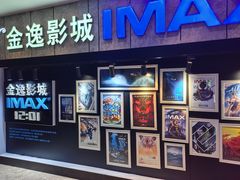 -金逸影城(光美江宁IMAX店)