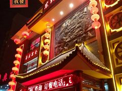 门面-东北大院·东北菜(三台子店)