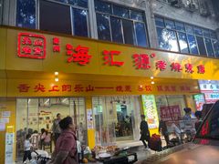 -海汇源老烧麦店(东大街总店)