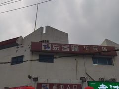 -京客隆超市(华安店)