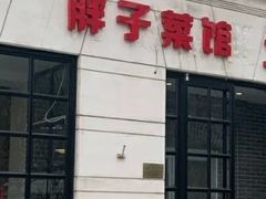 门面-胖子菜馆(隆昌路店)