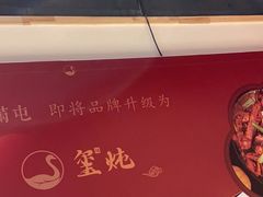 -玺炖·中国铁锅炖(虹桥天街店)