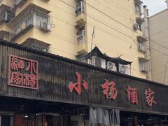 -小杨酒家(华苑小区店)