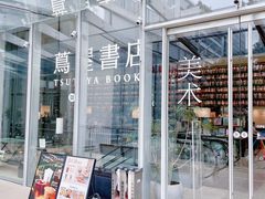 -茑屋书店(天目里店)