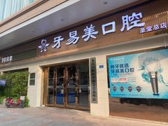 -牙易美口腔连锁(圣堂店)