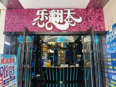 -乐翻天量贩式KTV(淞发路店)