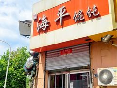 -海平馄饨(逍遥二路店)