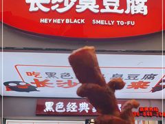 -黑色经典臭豆腐·湖南特产(步行街店)