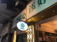 -添好运点心专门店(深水埗店)