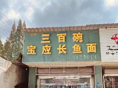-三百碗宝应长鱼面(板仓街店)