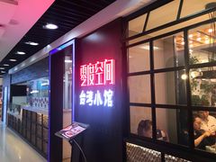 -零度空间·台湾小馆(五道口购物中心店)