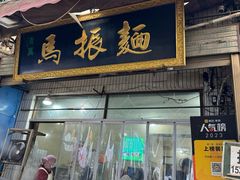 -马振面(小皮院店)