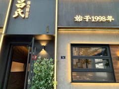 -吕氏焗小鲜•海鲜青岛菜(总店)
