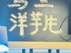 -马三洋芋片(簋街店)