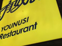 -有奴思烤肉·清真(正宁路店)