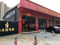 门面-小火花·干式熟成牛排馆Spark SteakHouse(剑桥郡店)