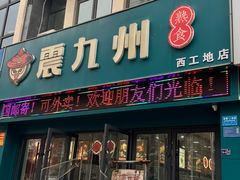 -震九州熟食(凯旋路店)