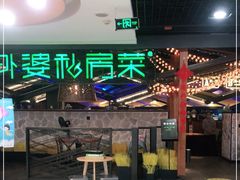 -外婆私房菜(新亚百货店)