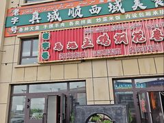 -马旭土鸡焖花卷新疆菜大盘鸡·真域顺西域美食(天马大道店)