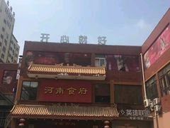 -河南食府(人民路店)