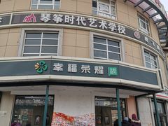 -幸福荣耀生鲜超市(来广营店)