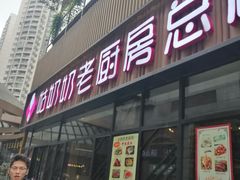 门面-姑奶奶老厨房(南坪路总店)